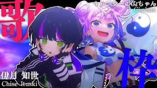 【 #しぃちせ 】Ciちゃんと歌枠コラボ🍥⚡️楽しくカッコよく歌うぞー!! Singing Stream 【キョンシーのCiちゃん / 伊月知世 / RIOT MUSIC】