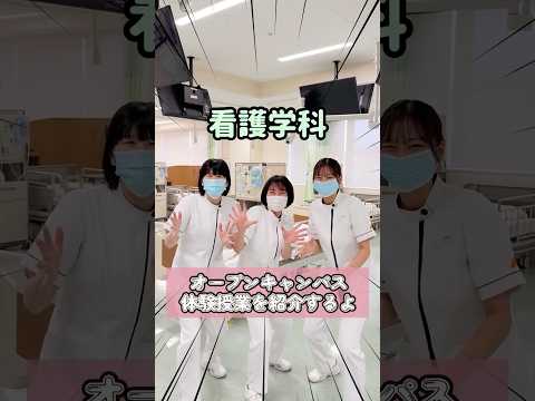 体験を通して看護について学ぼう💉#専門学校 #看護師 #オープンキャンパス