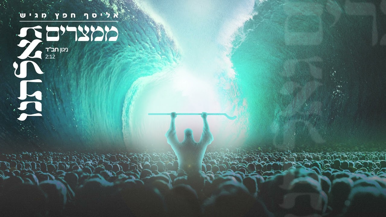 ניגון חב"ד ממצרים גאלתנו