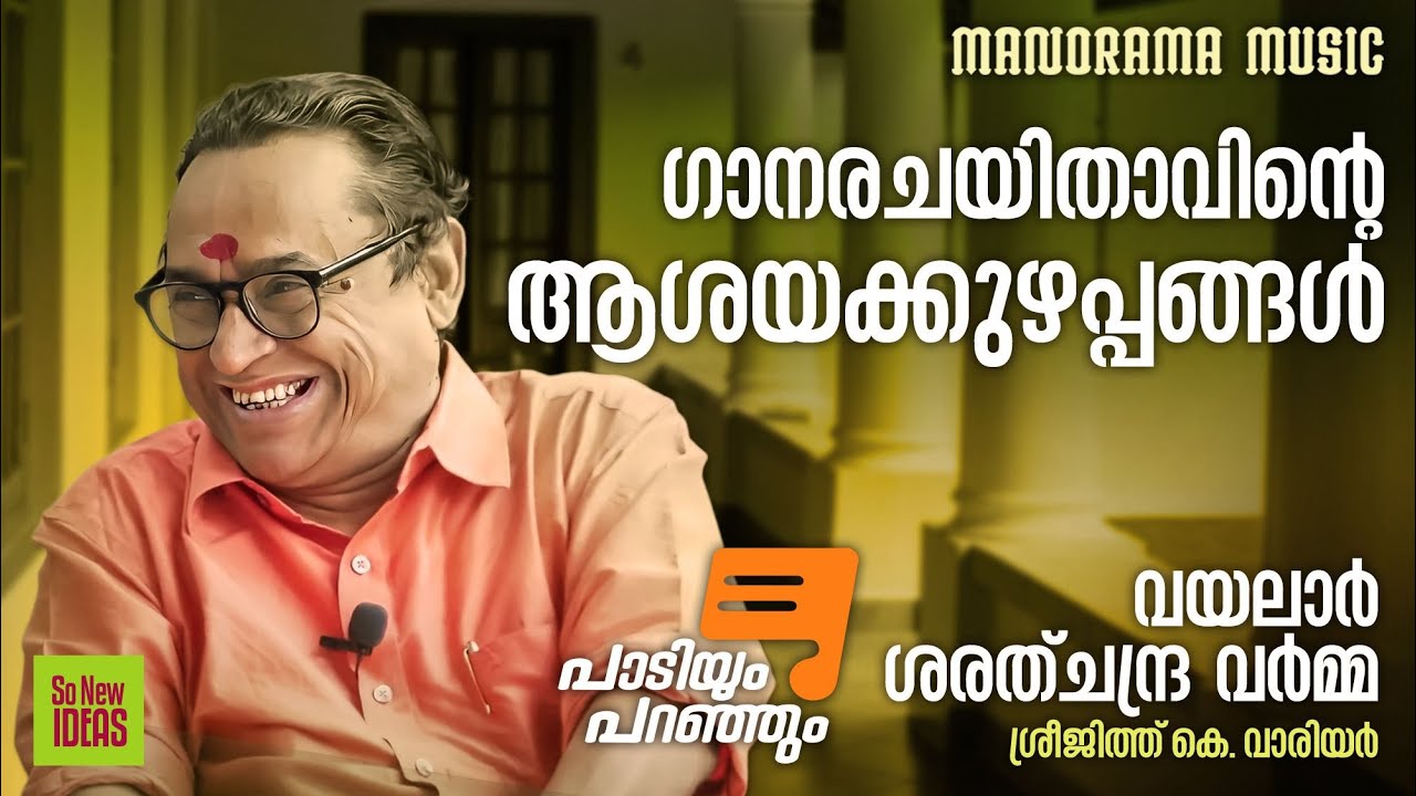 Paadiyum Paranjum | ഗാനരചയിതാവിൻ്റെ ആശയക്കുഴപ്പങ്ങൾ | പാടിയും പ?