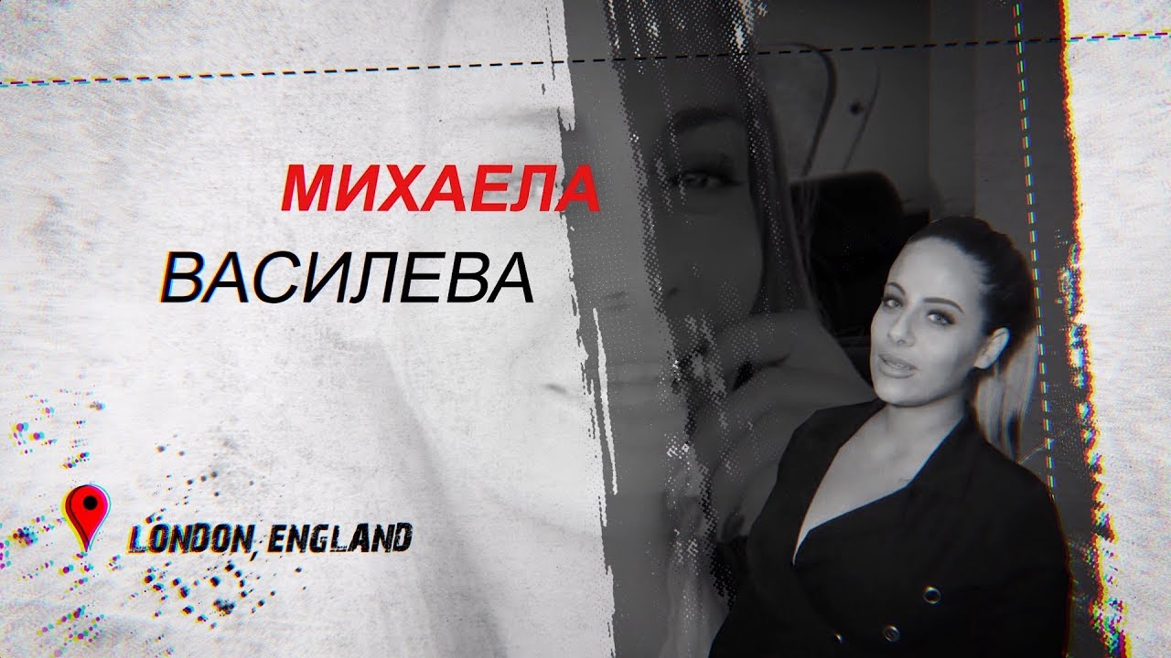  Михаела Василева