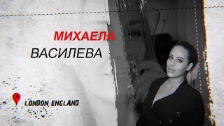  Михаела Василева