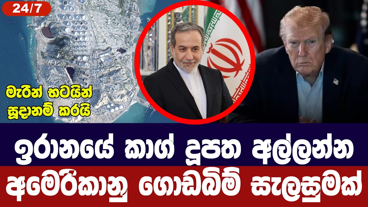 ඉරානයේ කාග් දූපත ඇල්ලීමට ගොඩබිම් මෙහෙයුම් සූදානමක්