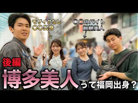 【後編】博多美人は本当に福岡出身なのか？街頭インタビューのリベンジしたら福岡の秘密を暴いてしまったwww