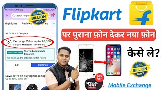 flipkart mobile exchange process | Flipkart me purane phone deke naye phone kaise le