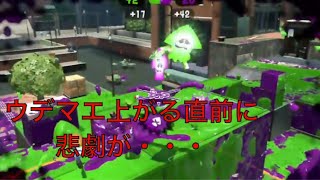 ガチエリアでウデマエ上がりそうーー！でもやらかしたーーー！？-スプラトゥーン2-【実況】＃3