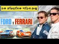 Ford V Ferrari Explained In Bangla | CINEMAR GOLPO