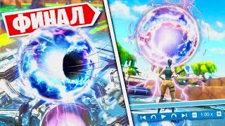 ФИНАЛ УЖЕ БЛИЗКО! СФЕРА СКОРО ВЗОРВЕТСЯ! КОНЕЦ СЮЖЕТУ ФОРТНАЙТ?!