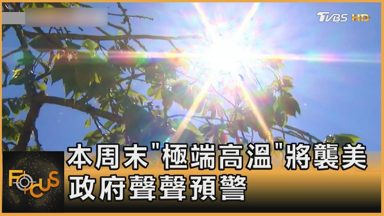 本周末「極端高溫」將襲 美國政府聲聲預警