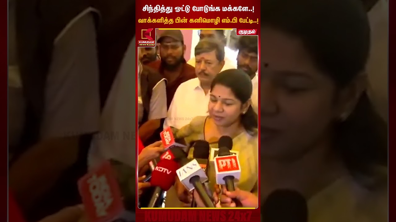 சிந்தித்து ஓட்டு போடுங்க மக்களே..! - கனிமொழி எம்.பி பேட்டி#kumudam #Chennai #Kanimozhi #Voting