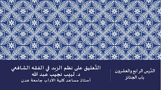 التعليق على نظم صفوة الزبد - 24 image