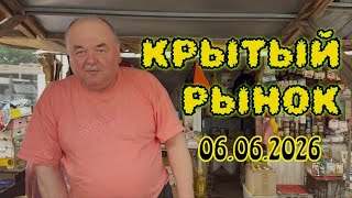 ЗАПОРОЖЬЕ | КРЫТЫЙ РЫНОК и цены 6 ИЮНЯ 2026