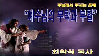 예수님의 부탁과 부활 / 눅23:46, 24:1-6