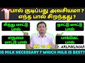 Is milk necessary? Which milk is best? Cow vs buffalo, A1 vs A2? எந்த பால் சிறந்தது? | D