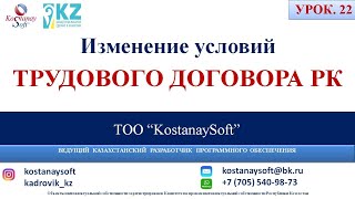 Урок 22. Изменение условий трудового договора.Трудовой кодекс Республики Казахстан