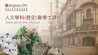 嶺南LIFE-[人文學科（歷史）]-副學士課程