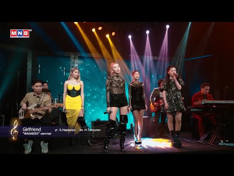 Girlfriend - "WASABIES" хамтлаг | MNB