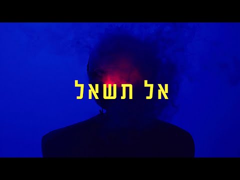 אל תשאל
