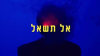 אל תשאל