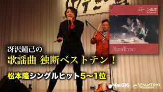 Download lagu 歌謡曲 独断ベストテン！松本隆シングルヒット編（5〜1位）〜寺尾聰、薬師丸ひろ子ほか mp3