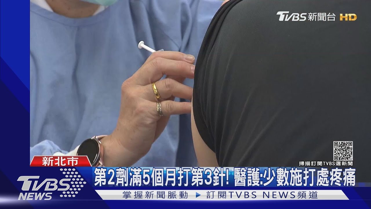 第2劑滿5個月打第3針！　醫護：少數施打處疼痛