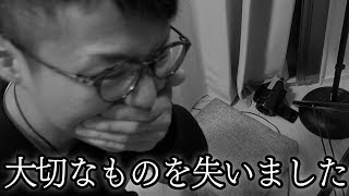 僕たち大切なものを失いました。