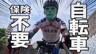 自転車保険未加入な理由🚴老害ロードバイク乗りあるある🔰個人賠償責任1億円のリスク/被害者・加害者 自転車事故で人生オワコン