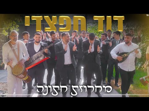 דוד חפצדי | מחרוזת חתונה  [Prod. By Hafzhdi Studio]