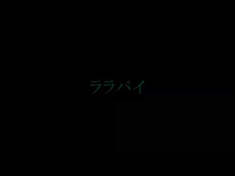 BGM　魔法のスターマジカルエミ　ララバイ