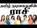 Top 30 Tamil Actress Zodiac Signs Kollywood Actress And Their Zodiac Signs பிரபலங்க�