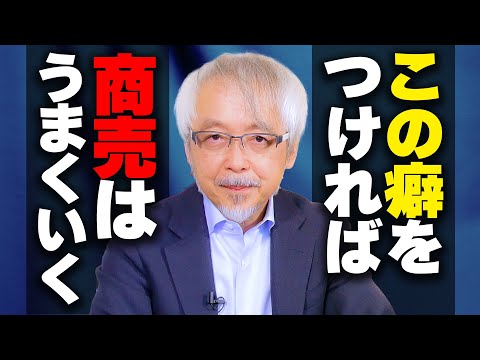 経営情報学科 商売が劇的に変わる！成功を引き寄せる“最強の癖”とは？