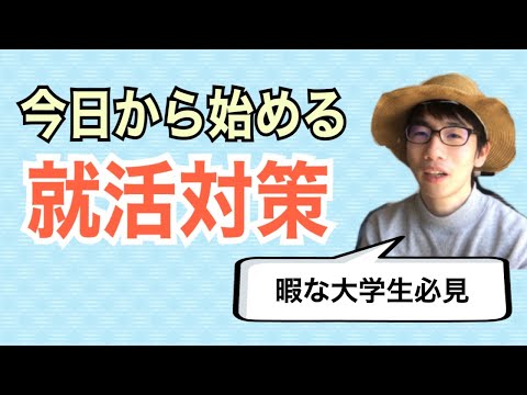 生物生産学科 【学年別に解説】今日から始める！大学生の就活対策