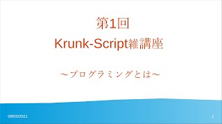 【KrunkScript講座】第1回 プログラムとは&予備知識
