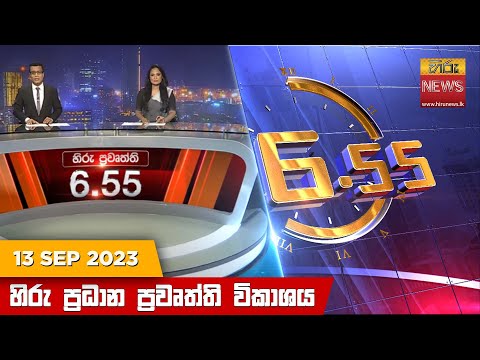 Hiru News 06.55 PM | 2023-09-13