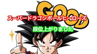 スーパードラゴンボールヒーローズ  段位上がりました