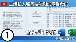 PSII 政府二級私人秘書電腦考試 (第一課) 合併列印 Mail Merge | 模擬試題 | 廣東話示範