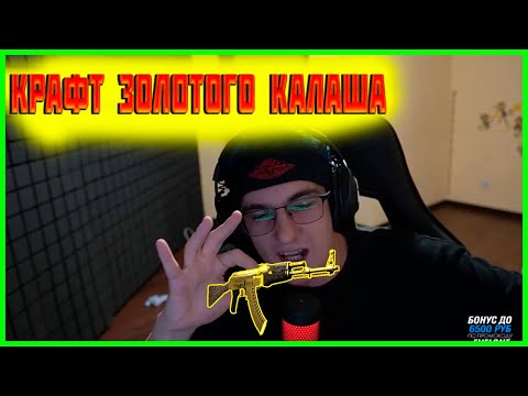 ЕВЕЛОН ПЫТАЕТСЯ СКРАФТИТЬ ЗОЛОТОЙ КАЛАШ