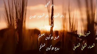 شون روبي .. الغناء الكوني الضوئي .. انتو البهجة .. انتو السلام  الابدي .. انتو الض