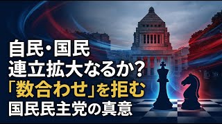 【国内 政治】自民・国民の連立拡大なるか？「数合わせ」を拒む国民民主党の真意