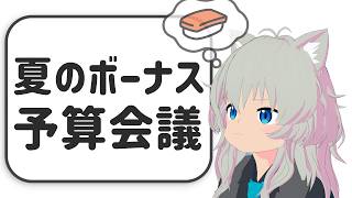 【雑談】夏のボーナスで買いたいものを考えよう！
