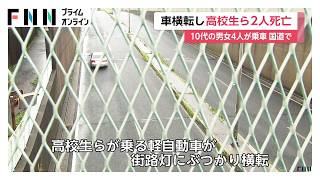 高校生ら4人乗車の軽自動車が横転　2人死亡2人けが　街路灯に衝突したはずみで横転か　千葉市（2026年06月27日）