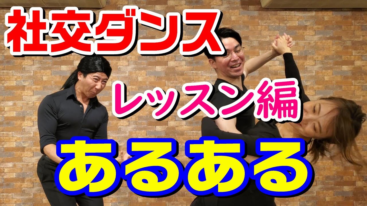 社交ダンス動画 社交ダンスあるある～レッスン編！！！