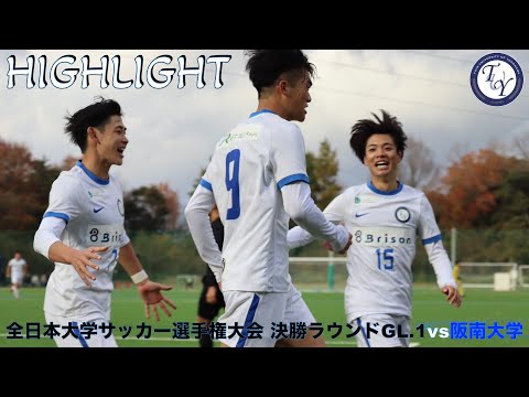 【HIGHLIGHT】関西リーグ、総理大臣杯2冠の阪南大に勝利。全日本大学サッカー選手権大会 決勝ラウンドGL.1 vs阪南大学