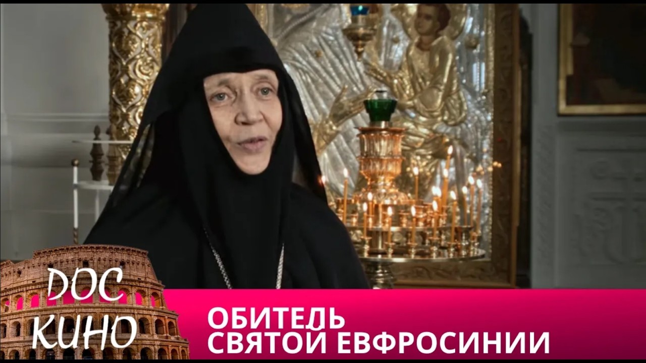 🎭ОБИТЕЛЬ СВЯТОЙ ЕВФРОСИНИИ 🌎 ДОКУМЕНТАЛЬНОЕ КИНО 🎆 2021