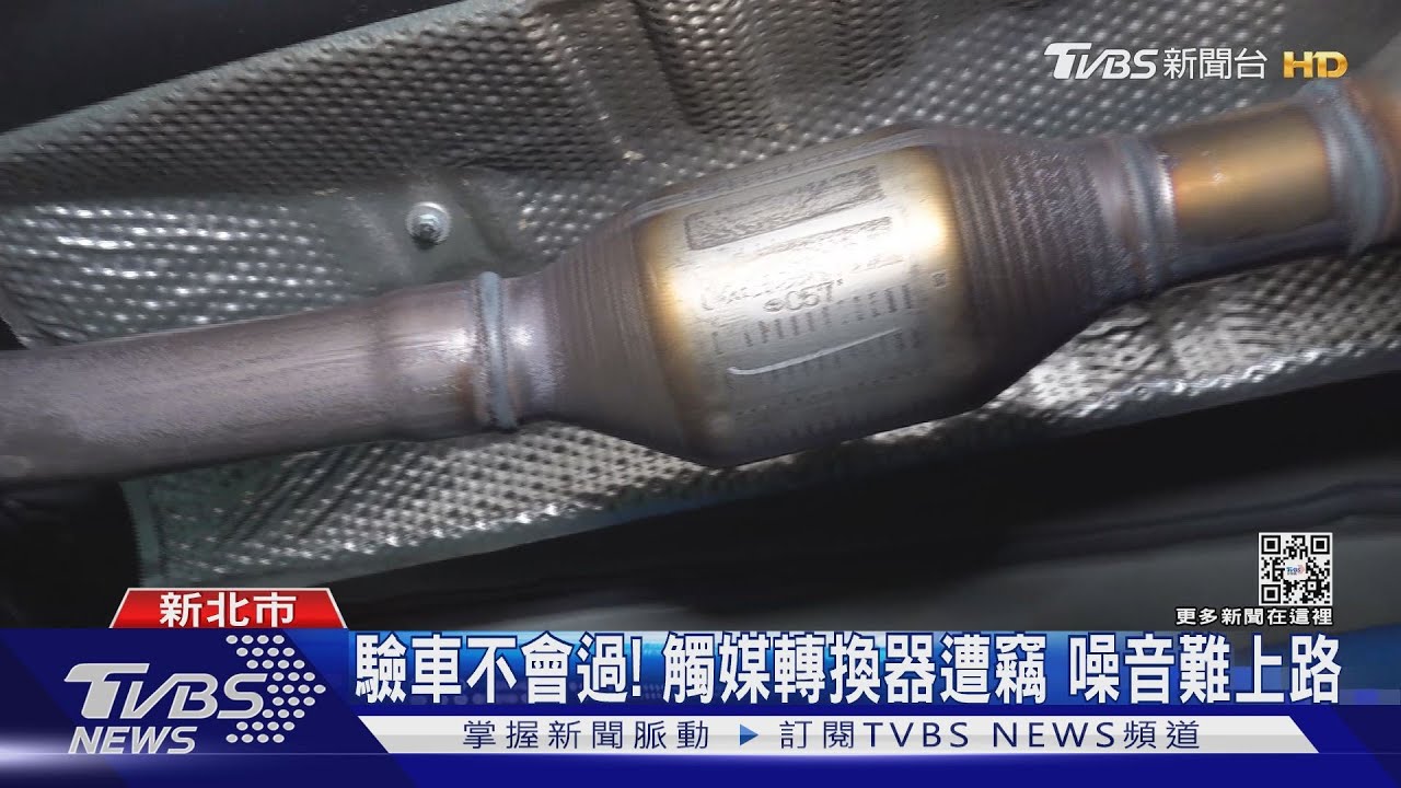 驗車不會過!觸媒轉換器遭竊 噪音難上路