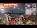 रेकॉर्ड ब्रेक पिंगळा विशाल महाराज खो�