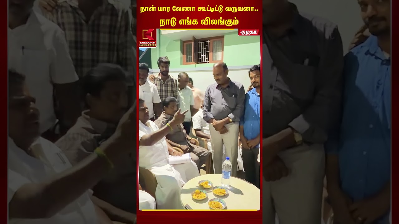 நான் யார வேணா கூட்டிட்டு வருவனா.. நாடு எங்க விலங்கும் - Anitha Radhakrishnan | CM Vijay | Kumudam