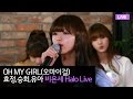 [해요TV] OH MY GIRL(오마이걸) 효정, 승희, 유아의 비욘세 Halo ...