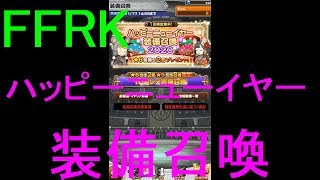 【FFRK】ハッピーニューイヤー装備召喚2020