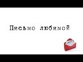 Письмо любимой 